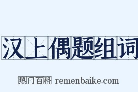 汉上偶题组词是什么意思的图片